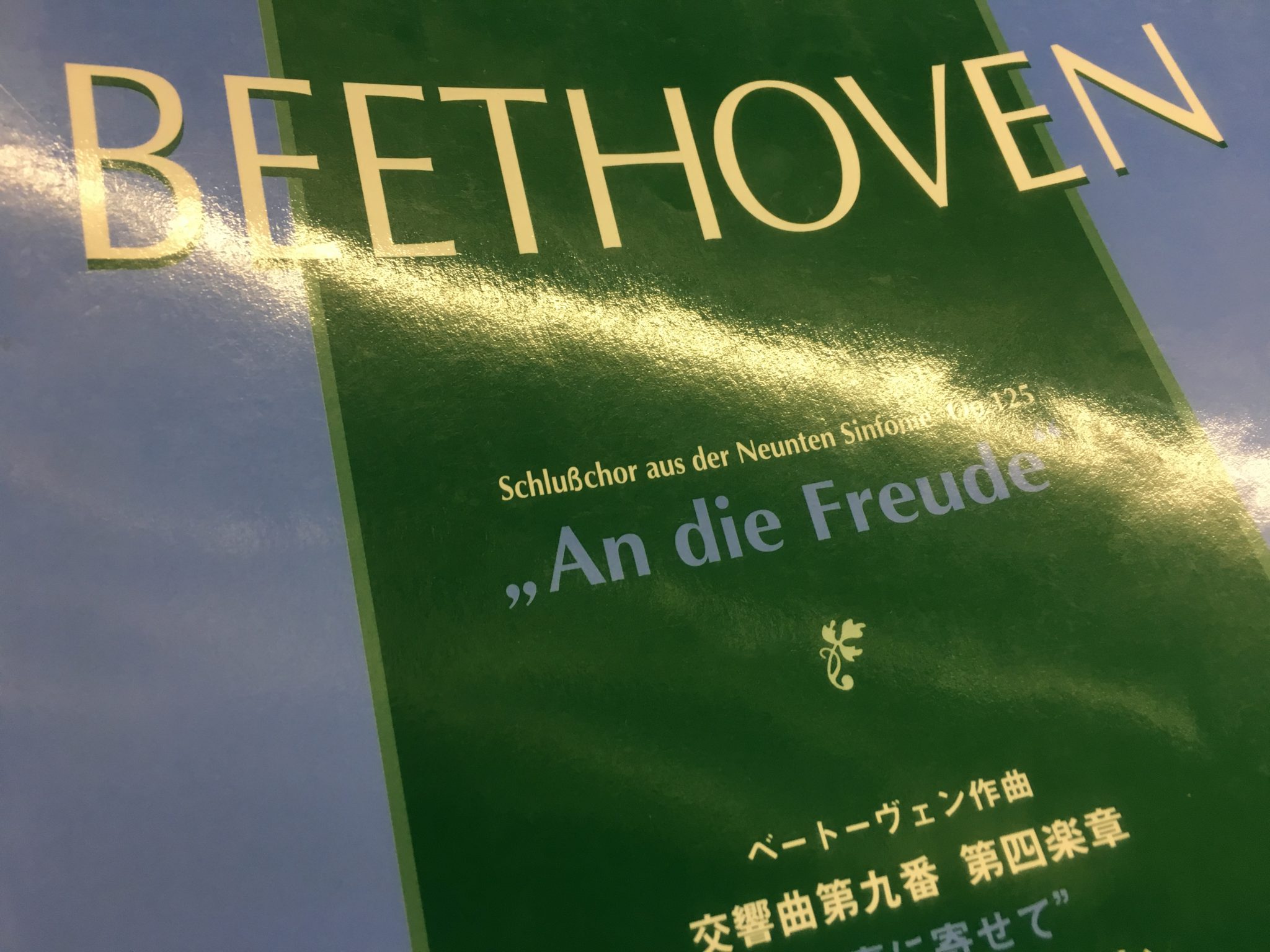 第九 ベートーベン 歓喜の歌