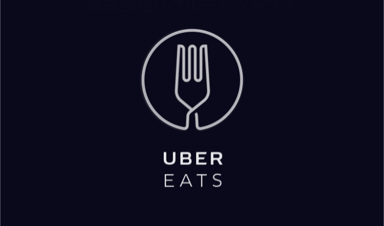 Uber EATS ウーバーイーツ デリバリー タダ飯